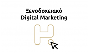 #Ξενοδοχειακό_Digital_Marketing